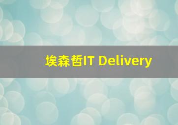 埃森哲IT Delivery